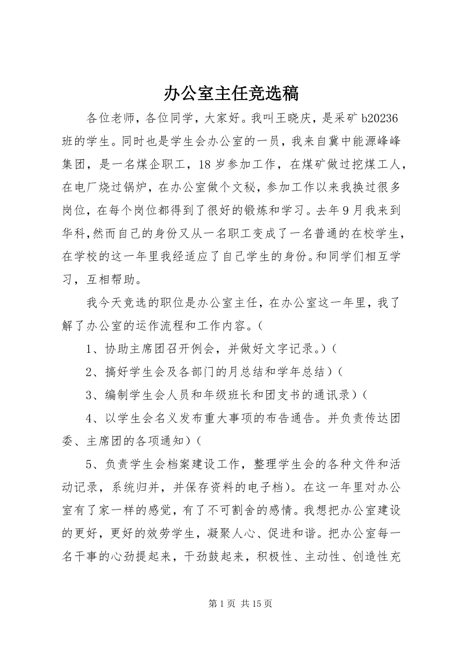 2023年办公室主任竞选稿新编.docx_第1页