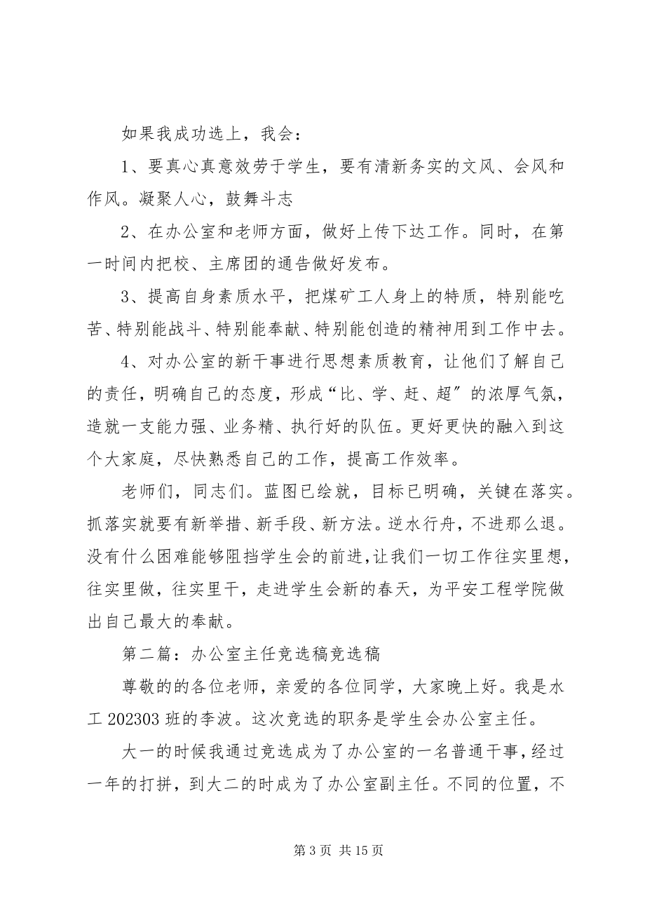 2023年办公室主任竞选稿新编.docx_第3页