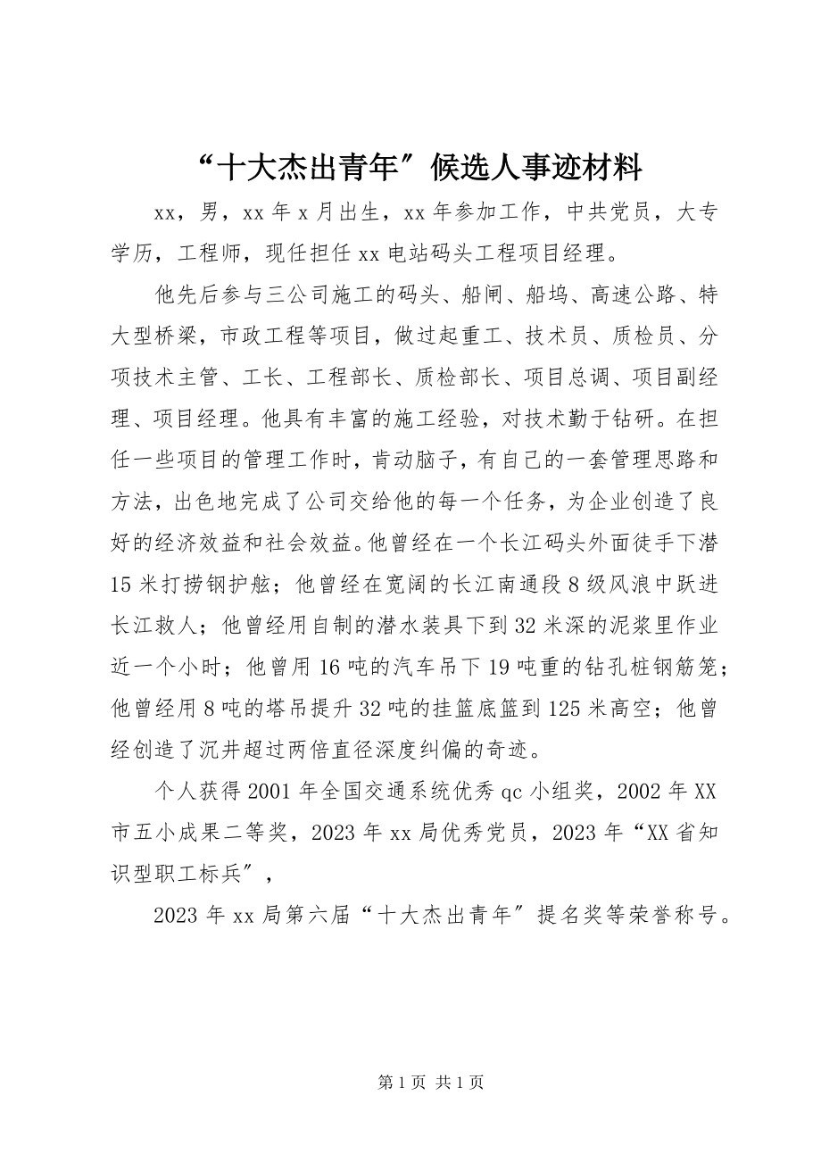 2023年十大杰出青年候选人事迹材料.docx_第1页