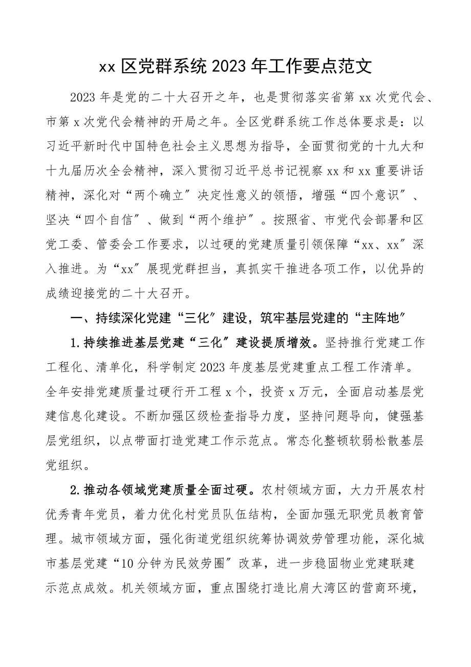 x区党群系统2023年工作要点全区区级党群工作计划精编.docx_第1页