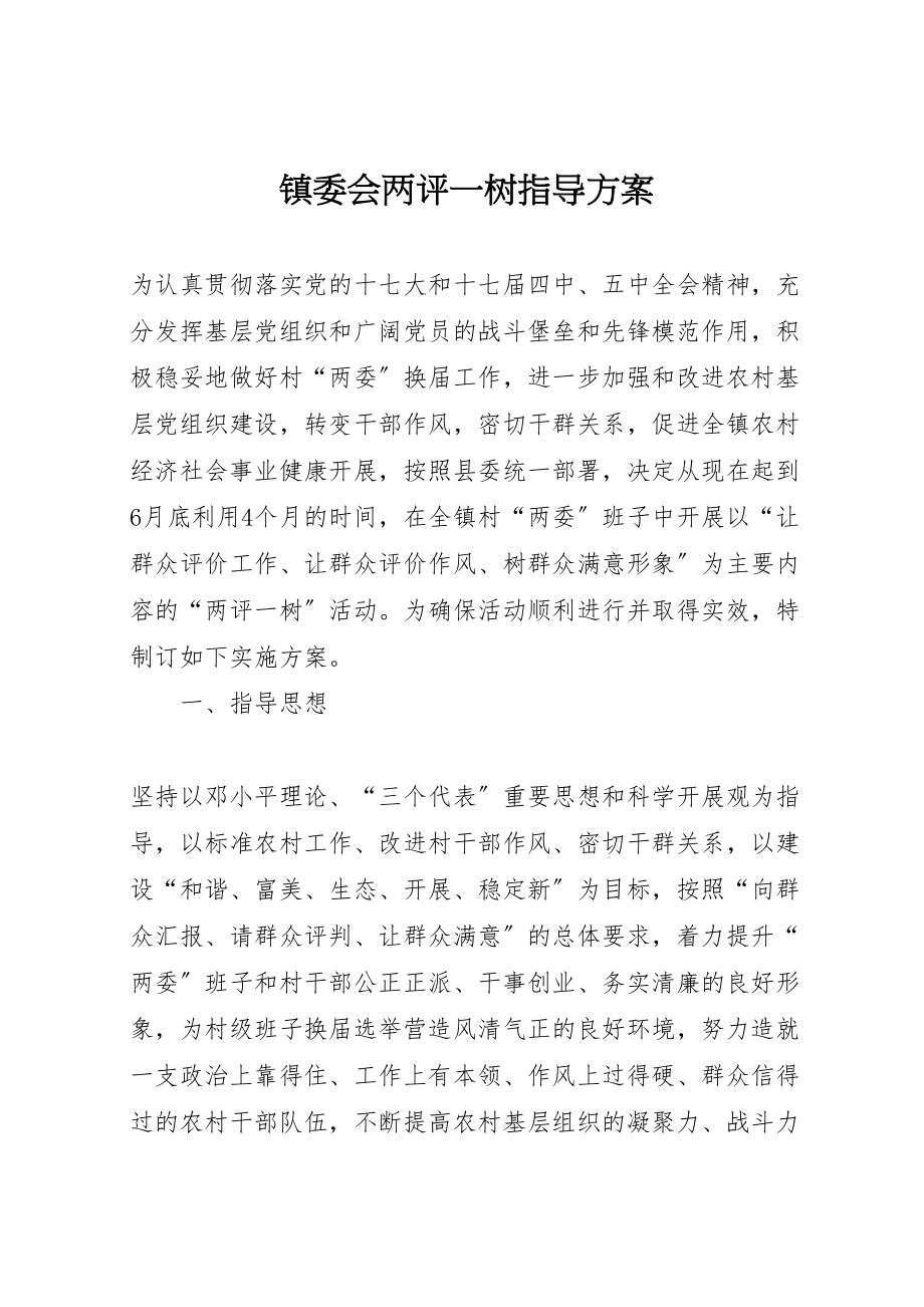 2023年镇委会两评一树指导方案.doc_第1页