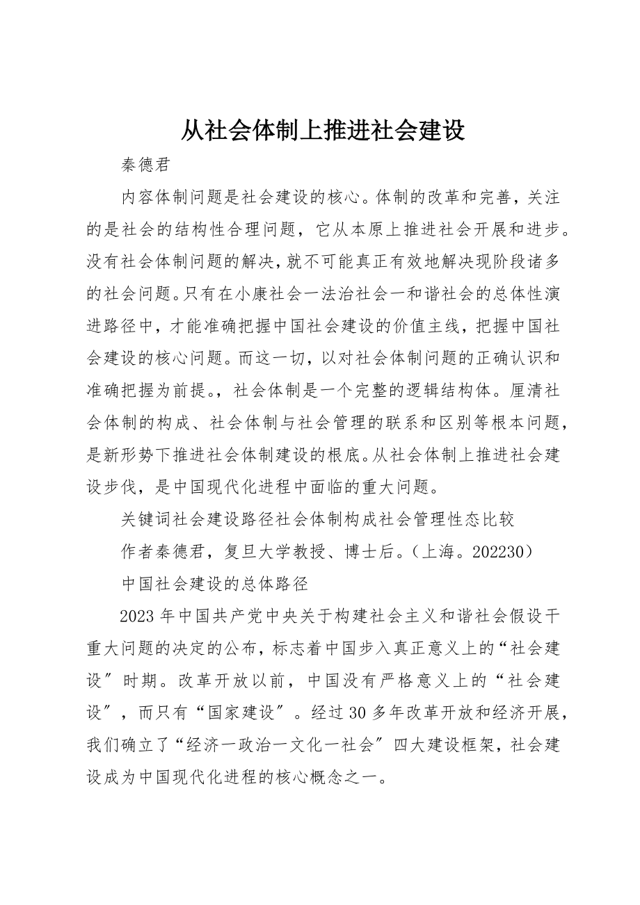 2023年从社会体制上推进社会建设.docx_第1页