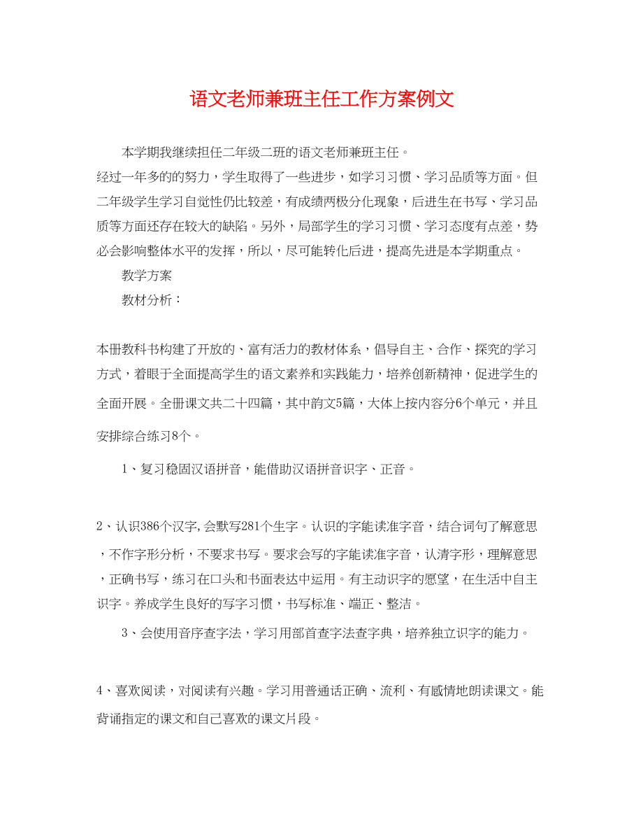 2023年语文老师兼班主任工作计划例文.docx_第1页