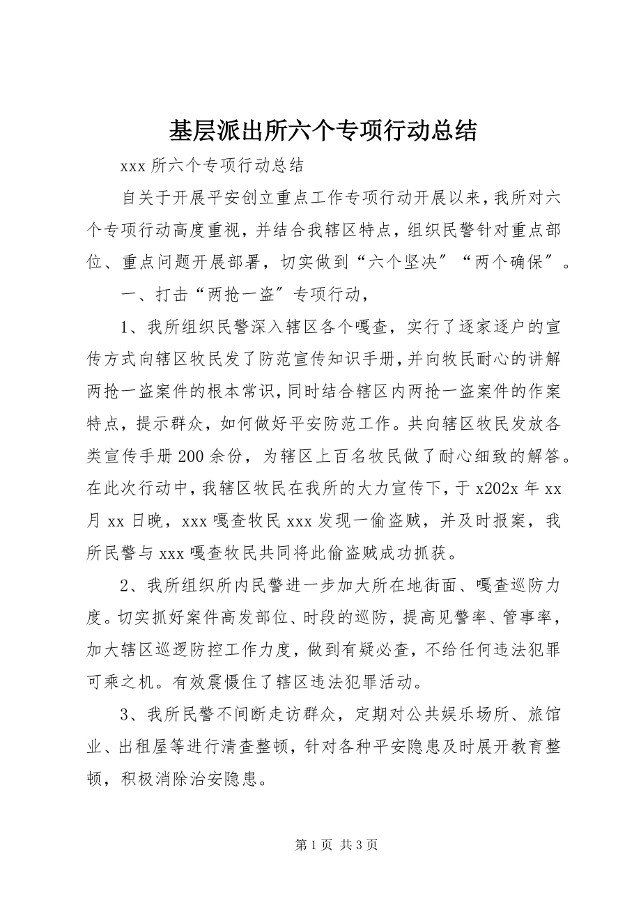 2023年基层派出所六个专项行动总结.docx_第1页