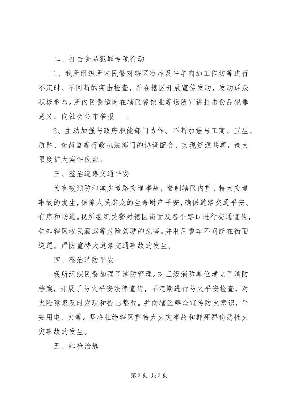 2023年基层派出所六个专项行动总结.docx_第2页