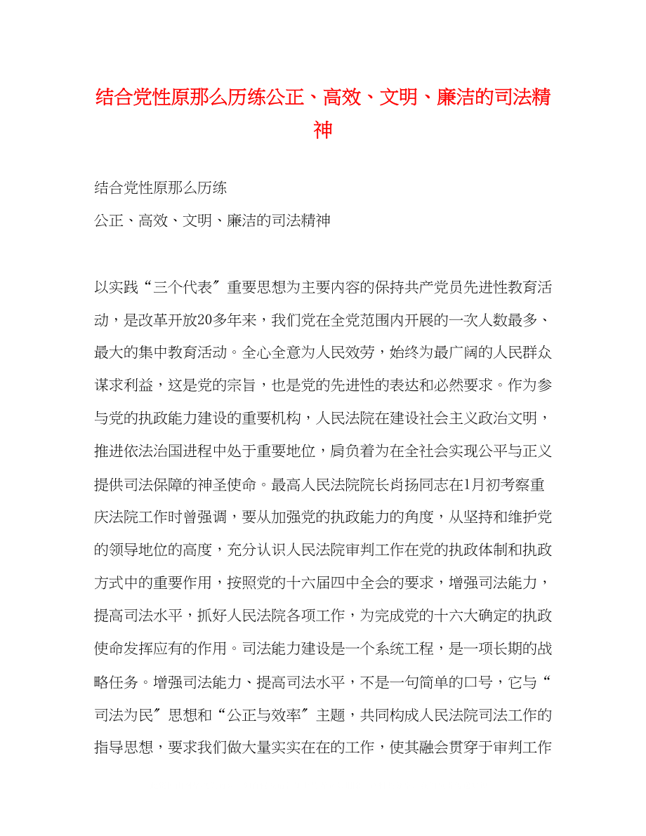 2023年结合党性原则历练公正高效文明廉洁的司法精神.docx_第1页