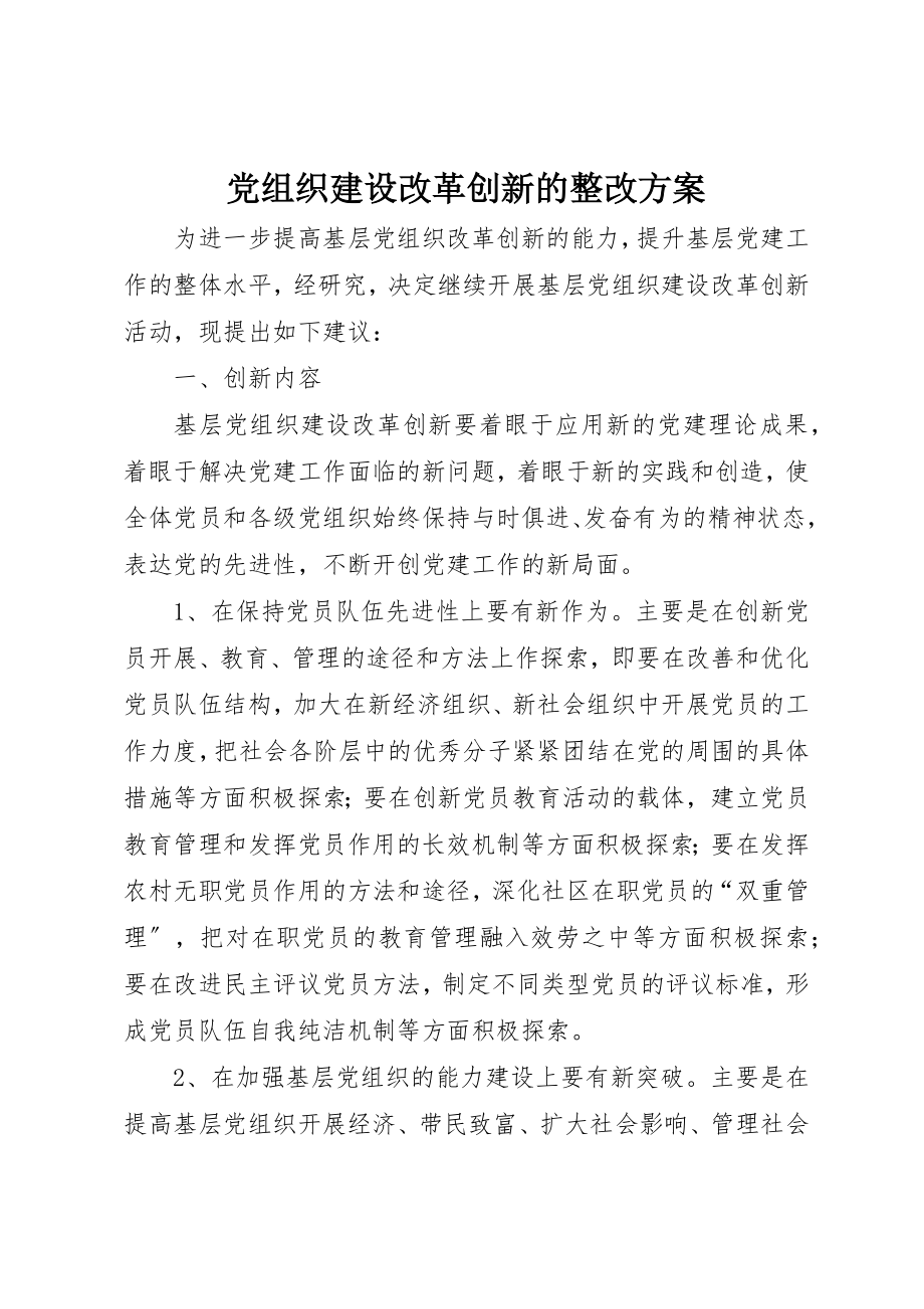 2023年党组织建设改革创新的整改方案新编.docx_第1页