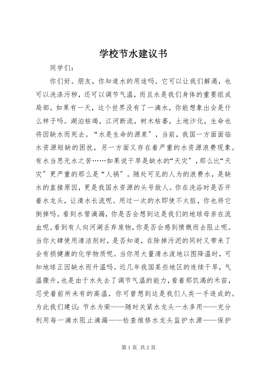 2023年学校节水倡议书.docx_第1页