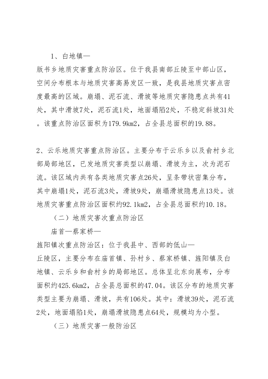 2023年县地质灾害防治方案 4.doc_第2页