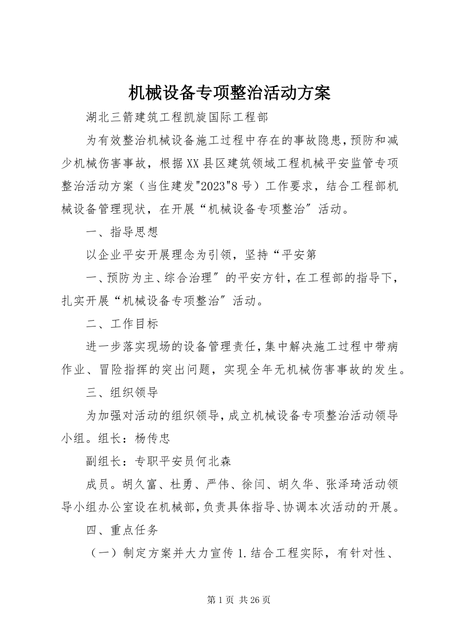 2023年机械设备专项整治活动方案.docx_第1页