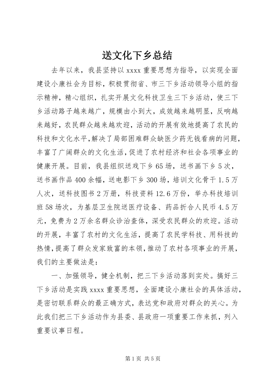 2023年送文化下乡总结.docx_第1页