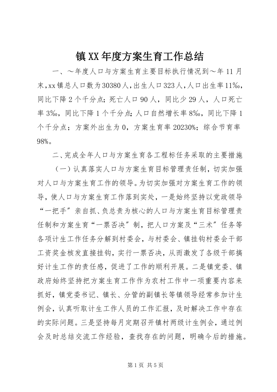 2023年镇度计划生育工作总结3.docx_第1页