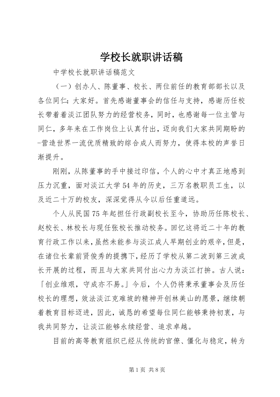 2023年学校长就职致辞稿.docx_第1页