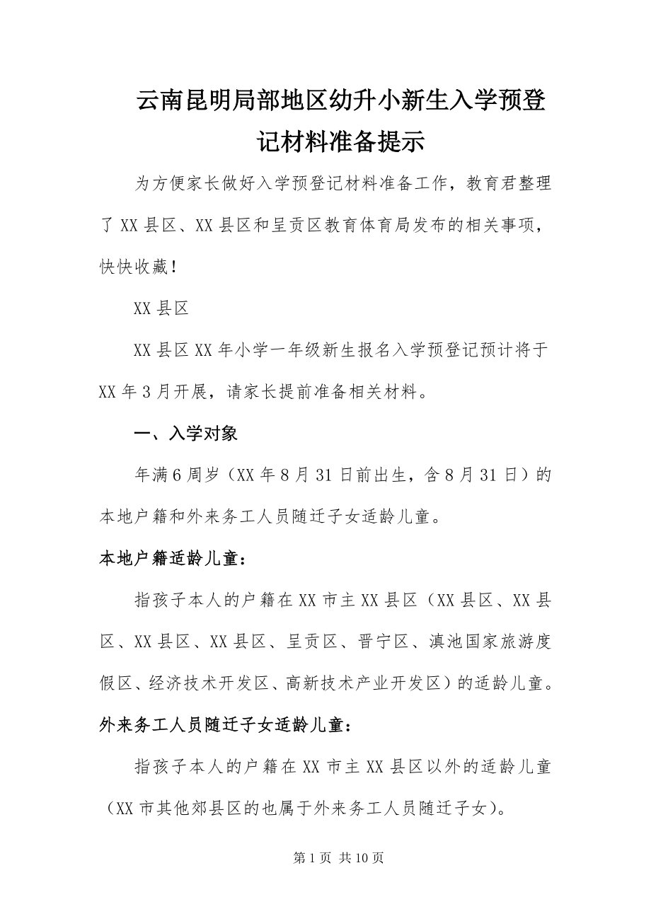 2023年云南昆明部分地区幼升小新生入学预登记材料准备提示.docx_第1页