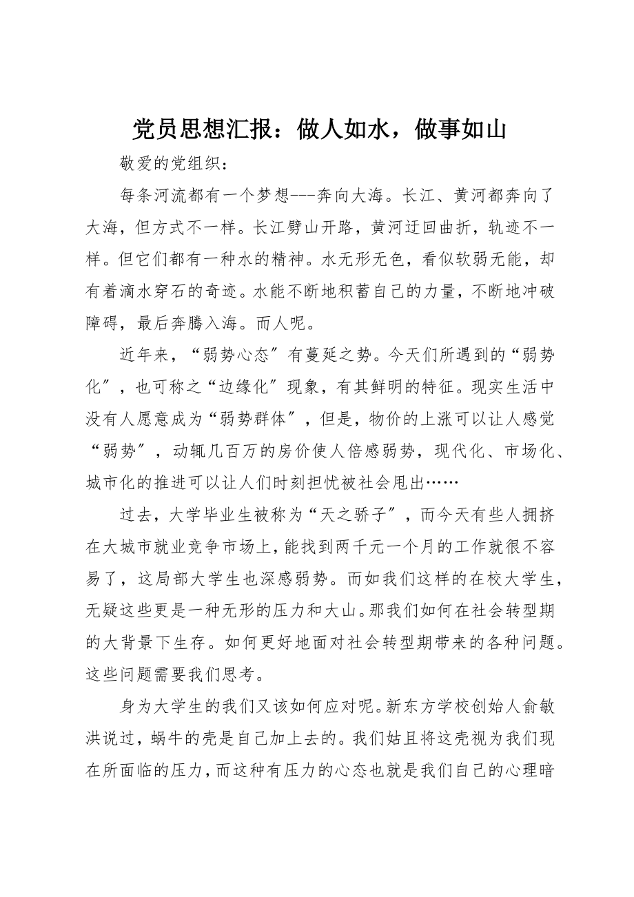 2023年党员思想汇报做人如水做事如山.docx_第1页