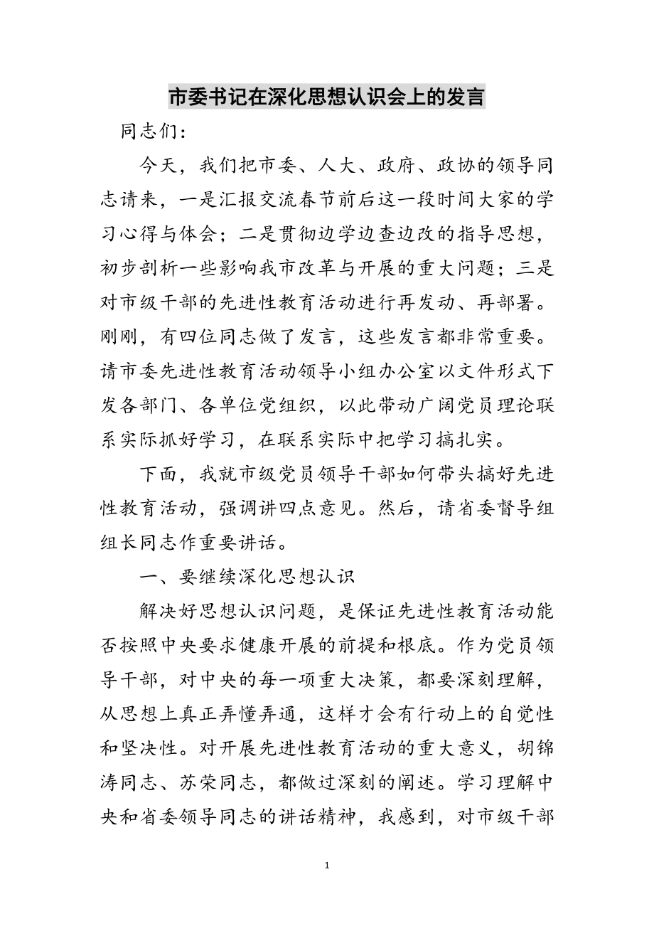 2023年市委书记在深化思想认识会上的发言范文.doc_第1页