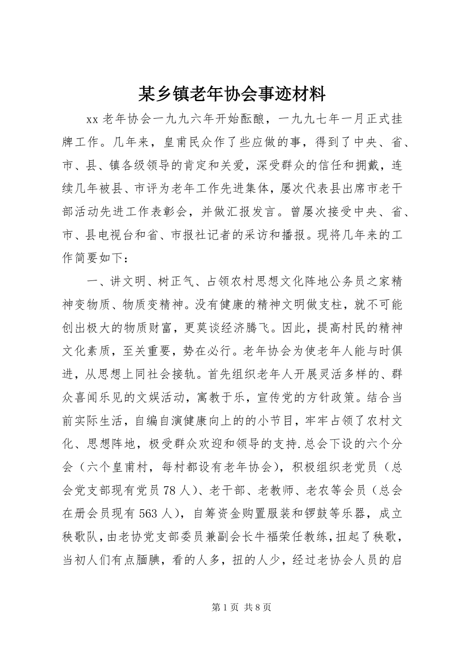 2023年xx乡镇老年协会事迹材料.docx_第1页