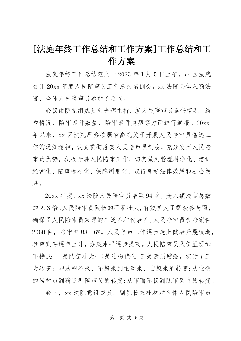 2023年法庭年终工作总结和工作计划工作总结和工作计划.docx_第1页