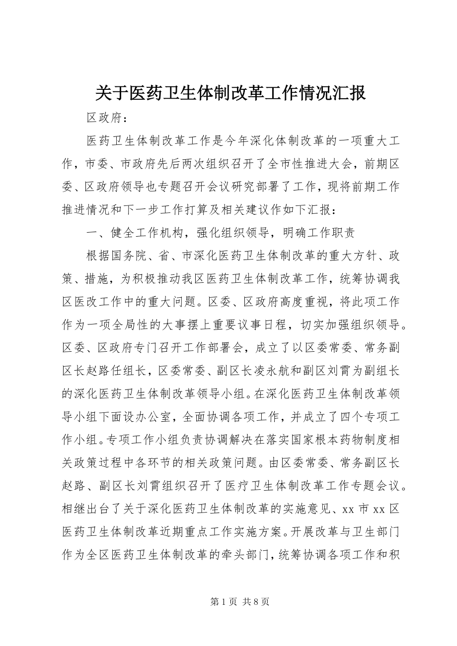 2023年医药卫生体制改革工作情况汇报.docx_第1页