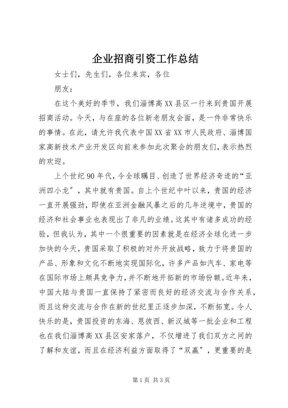 2023年企业招商引资工作总结.docx_第1页