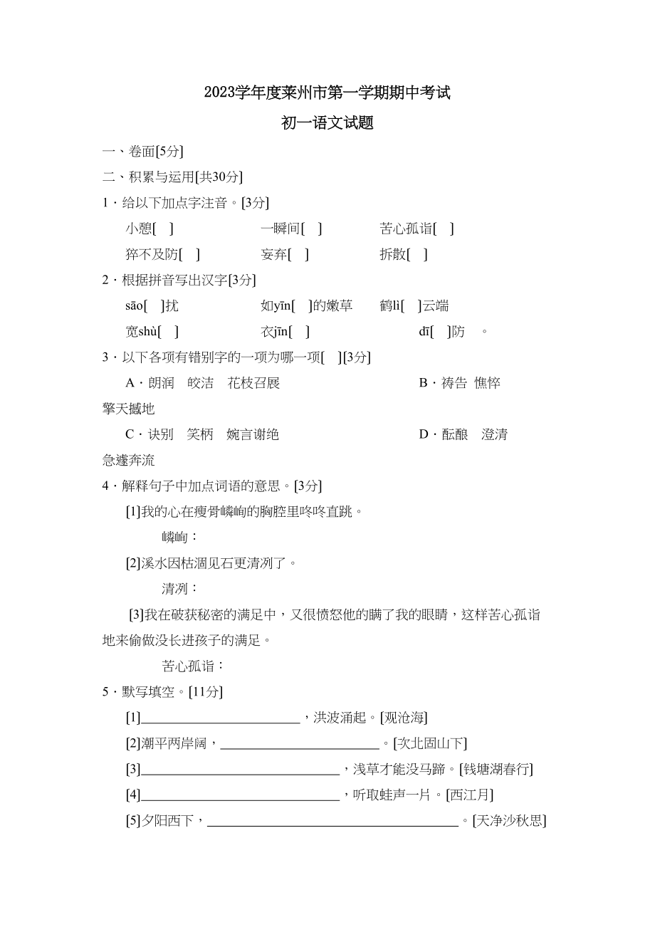 2023年度莱州市第一学期初一期中考试初中语文.docx_第1页