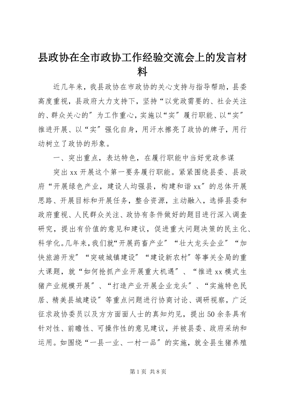 2023年县政协在全市政协工作经验交流会上的讲话材料.docx_第1页