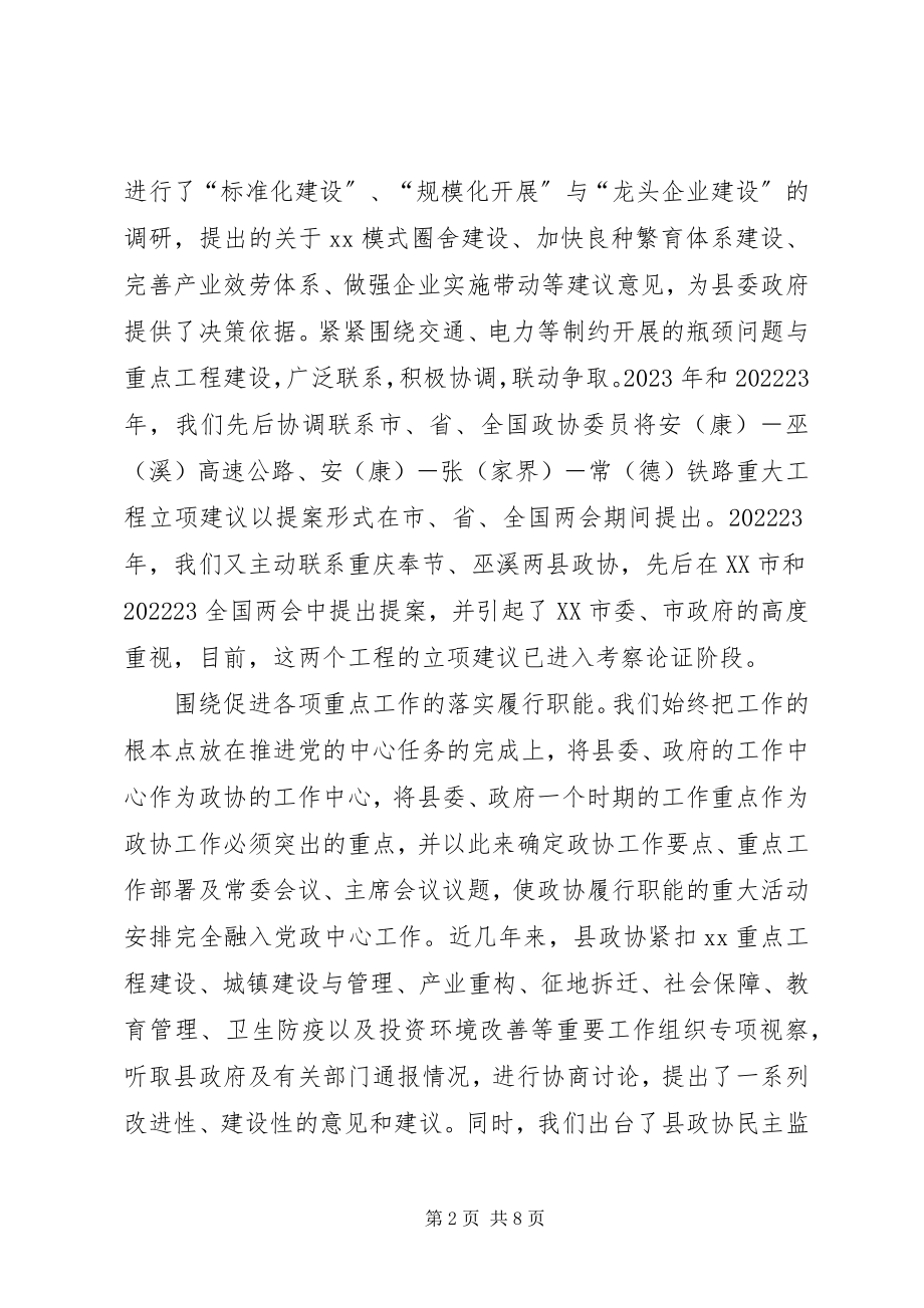 2023年县政协在全市政协工作经验交流会上的讲话材料.docx_第2页