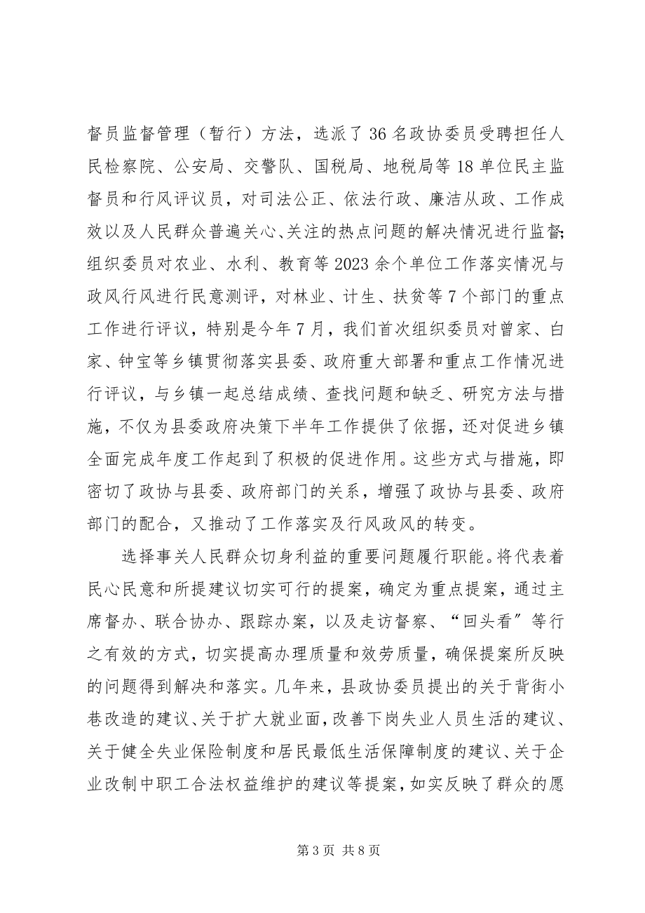 2023年县政协在全市政协工作经验交流会上的讲话材料.docx_第3页