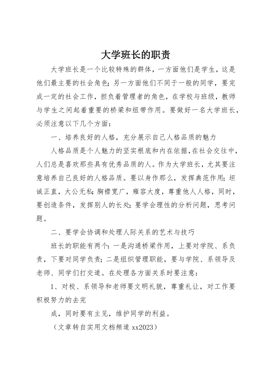 2023年大学班长的职责.docx_第1页