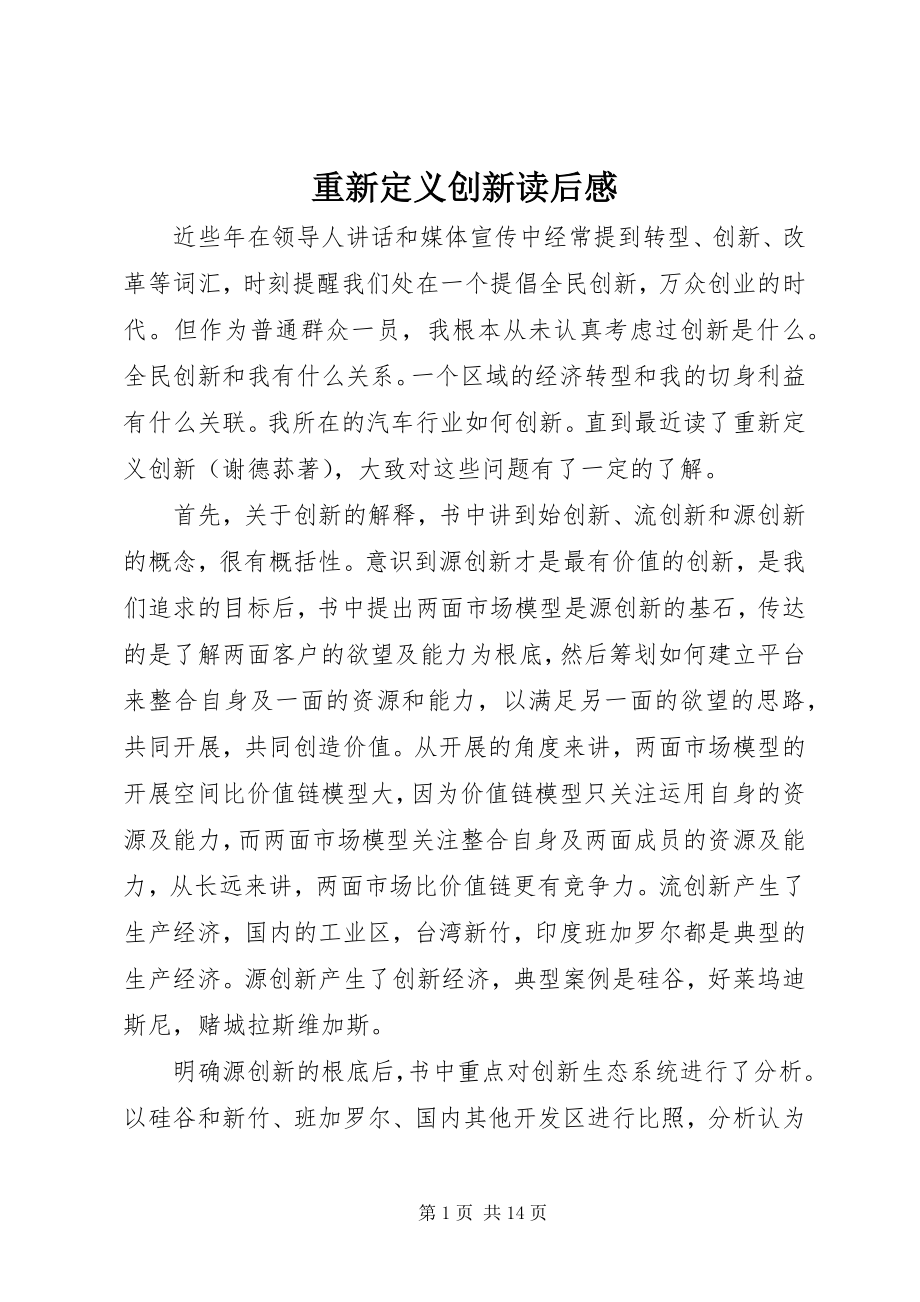 2023年《重新定义创新》读后感新编.docx_第1页