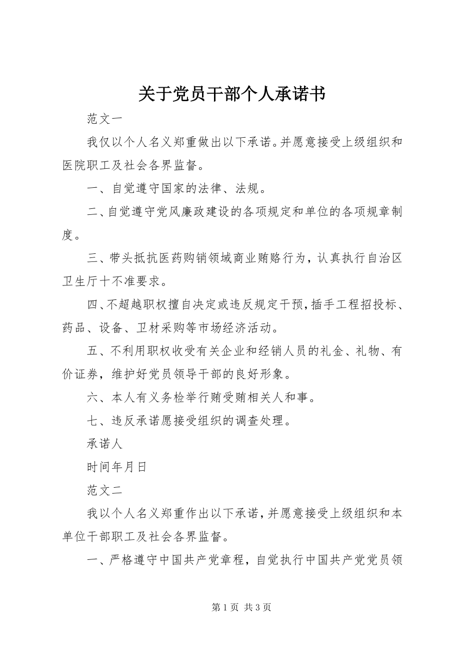 2023年党员干部个人承诺书2.docx_第1页