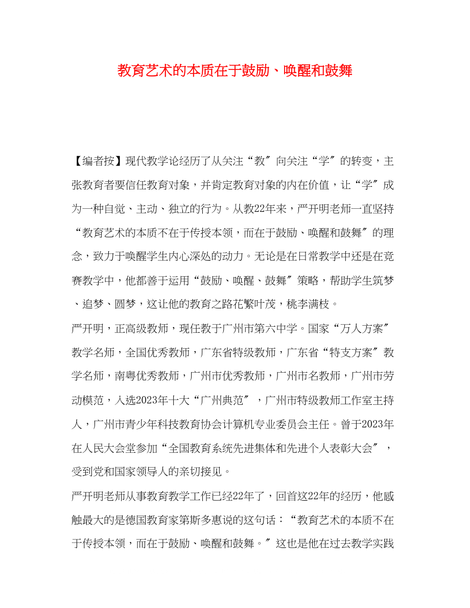 2023年教育艺术的本质在于激励唤醒和鼓舞.docx_第1页