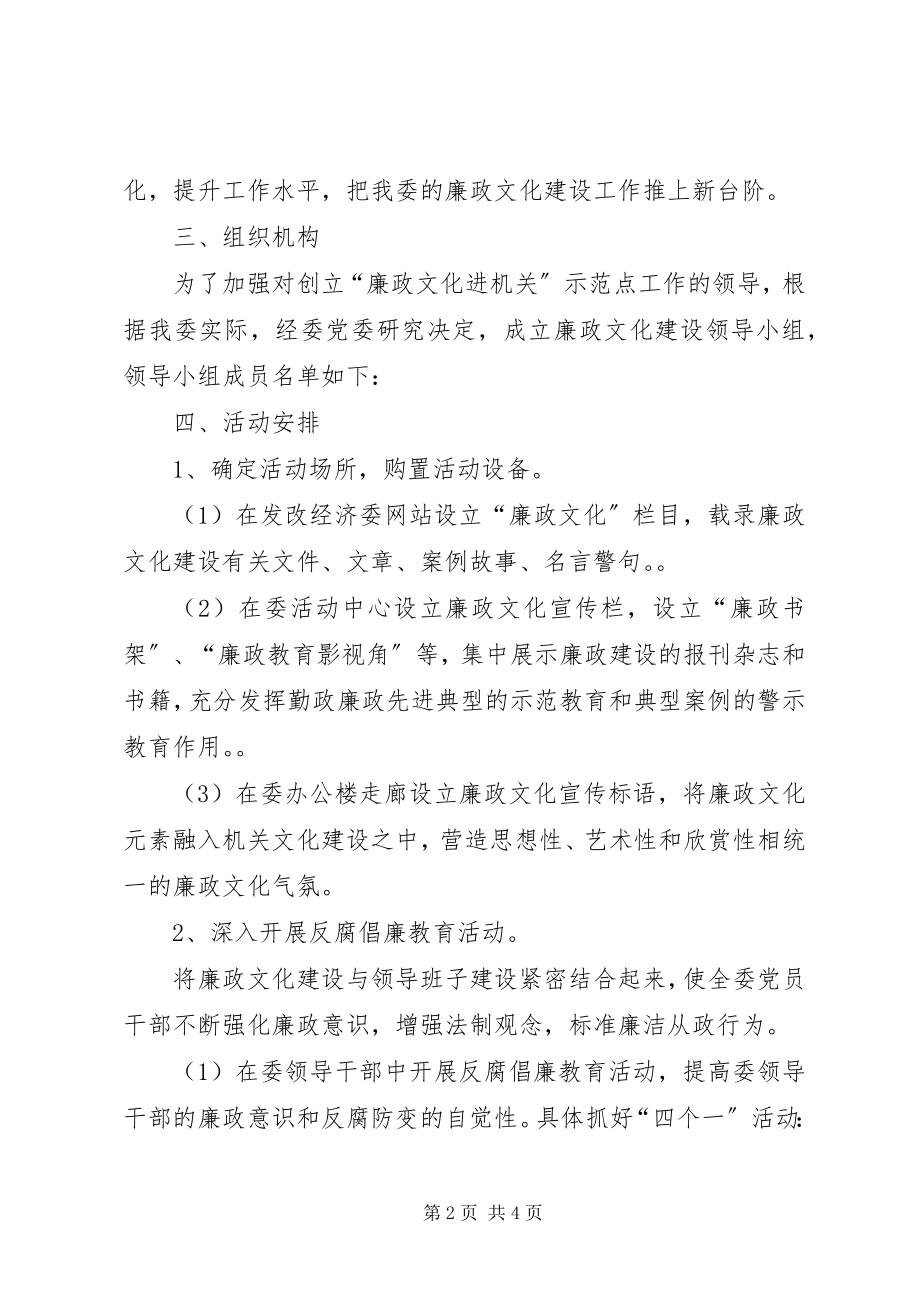 2023年发改委开展廉政文化进机关活动方案.docx_第2页