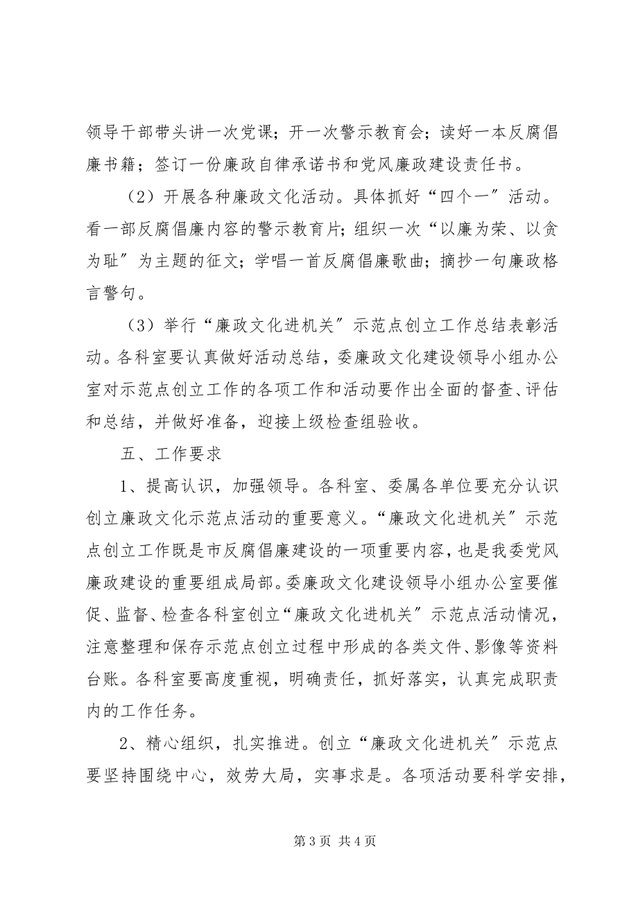 2023年发改委开展廉政文化进机关活动方案.docx_第3页