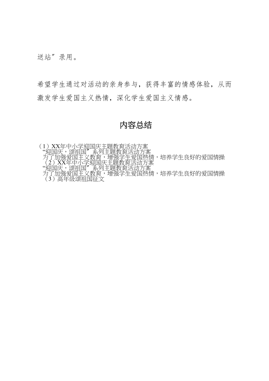 2023年中小学迎国庆主题教育活动方案.doc_第2页