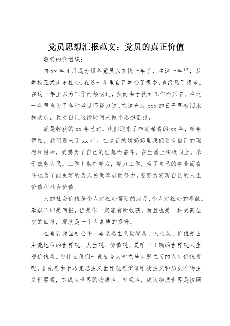 2023年党员思想汇报党员的真正价值.docx_第1页