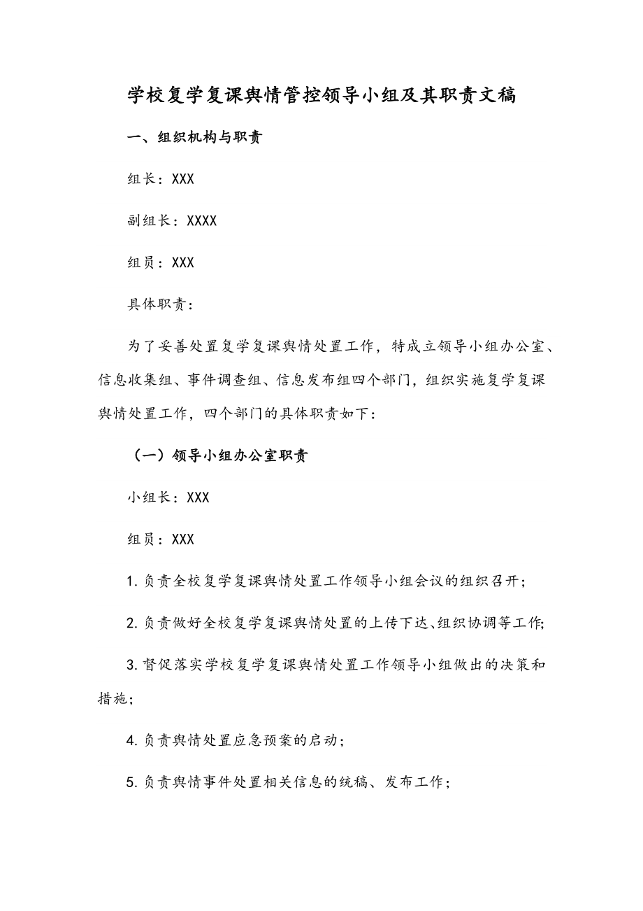 学校复学复课舆情管控领导小组及其职责文稿.docx_第1页