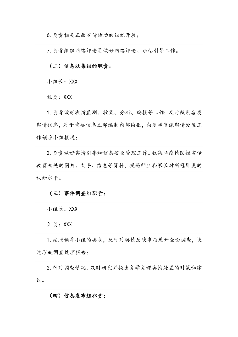 学校复学复课舆情管控领导小组及其职责文稿.docx_第2页