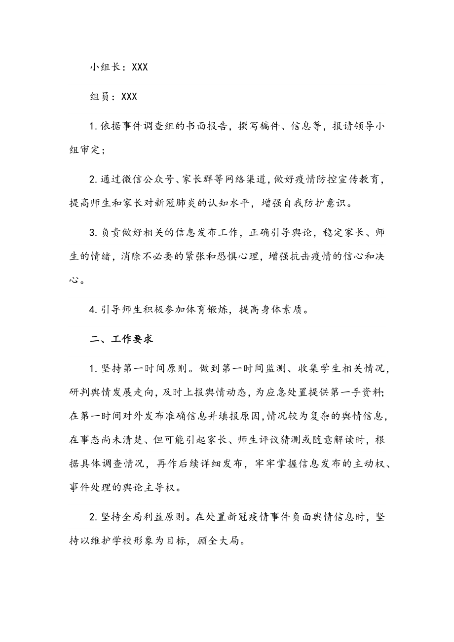 学校复学复课舆情管控领导小组及其职责文稿.docx_第3页