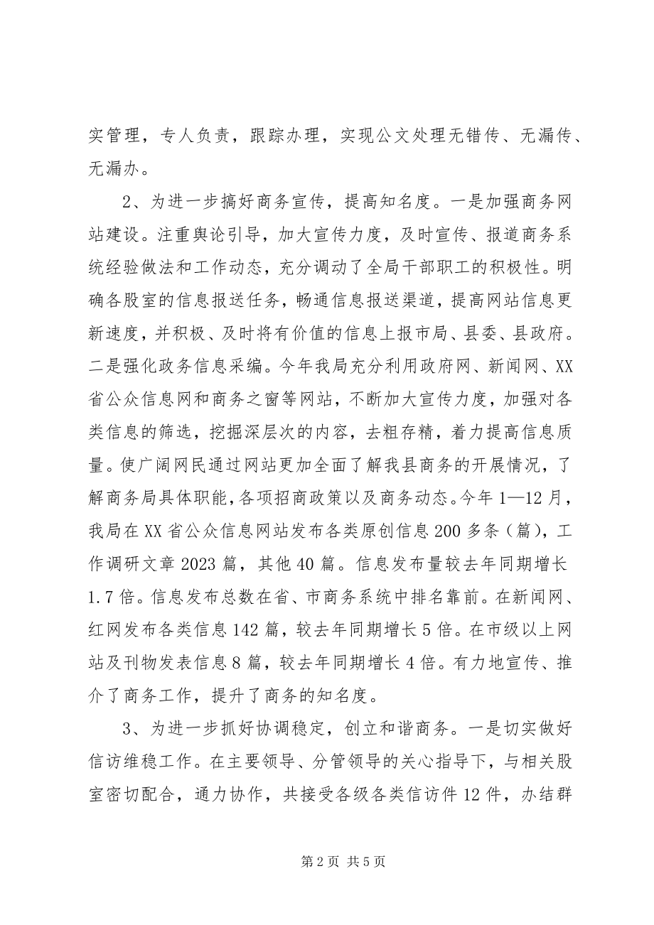 2023年乡镇商务局办公室年度工作总结.docx_第2页