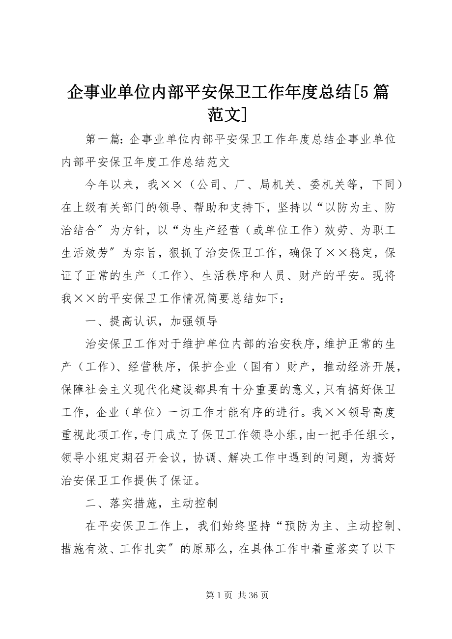 2023年企事业单位内部安全保卫工作年度总结5篇.docx_第1页