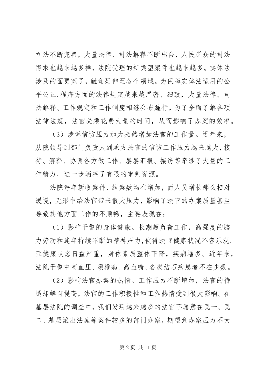 2023年缓解法院“案多人少”压力的调研与思考.docx_第2页