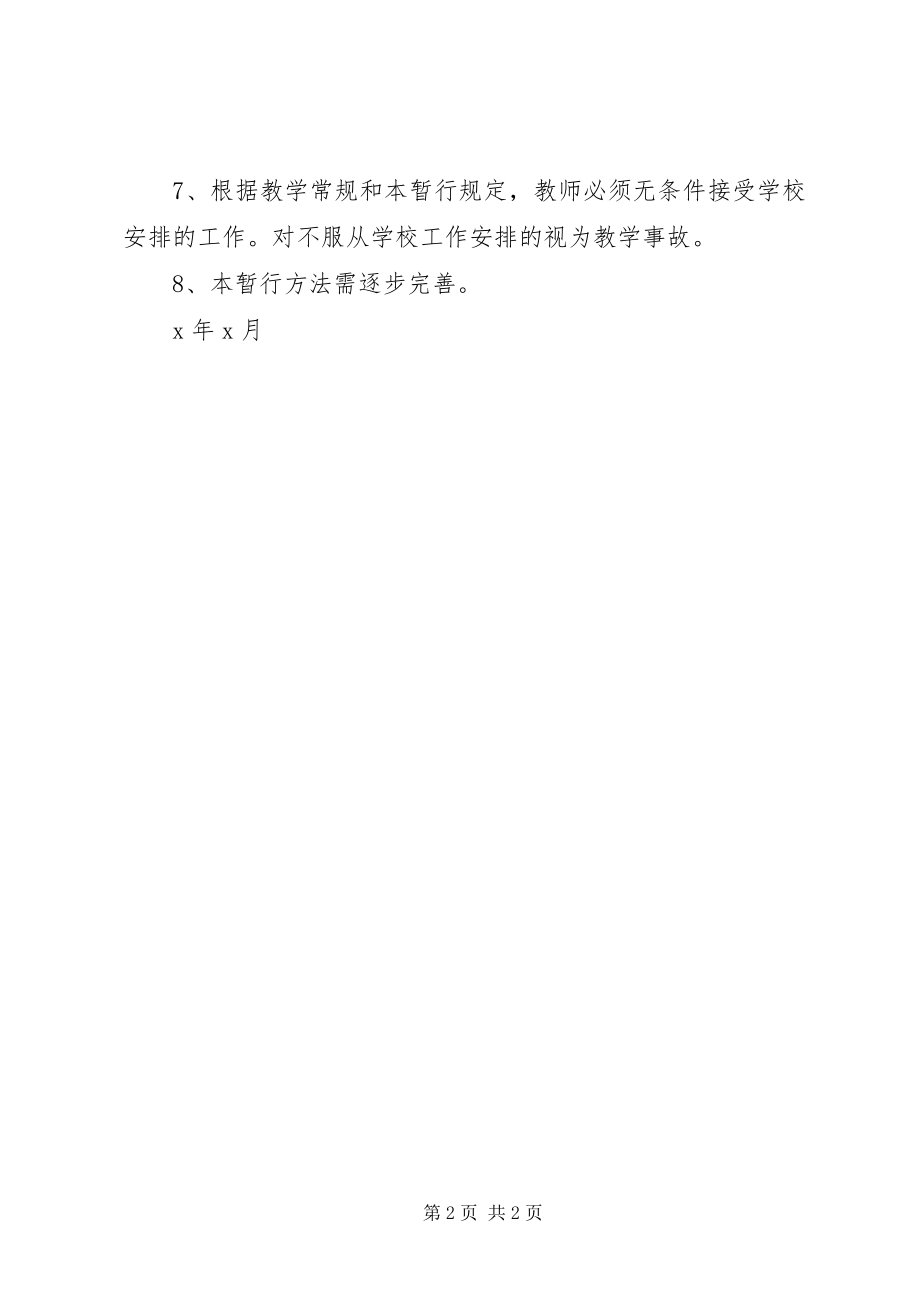 2023年XX中学教师工作安排的暂行规定新编.docx_第2页