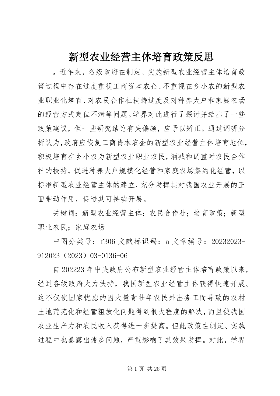 2023年新型农业经营主体培育政策反思.docx_第1页