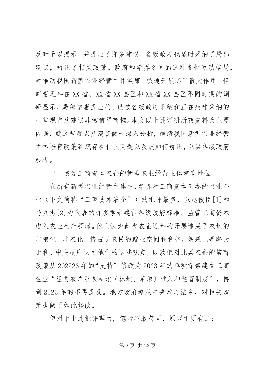 2023年新型农业经营主体培育政策反思.docx_第2页