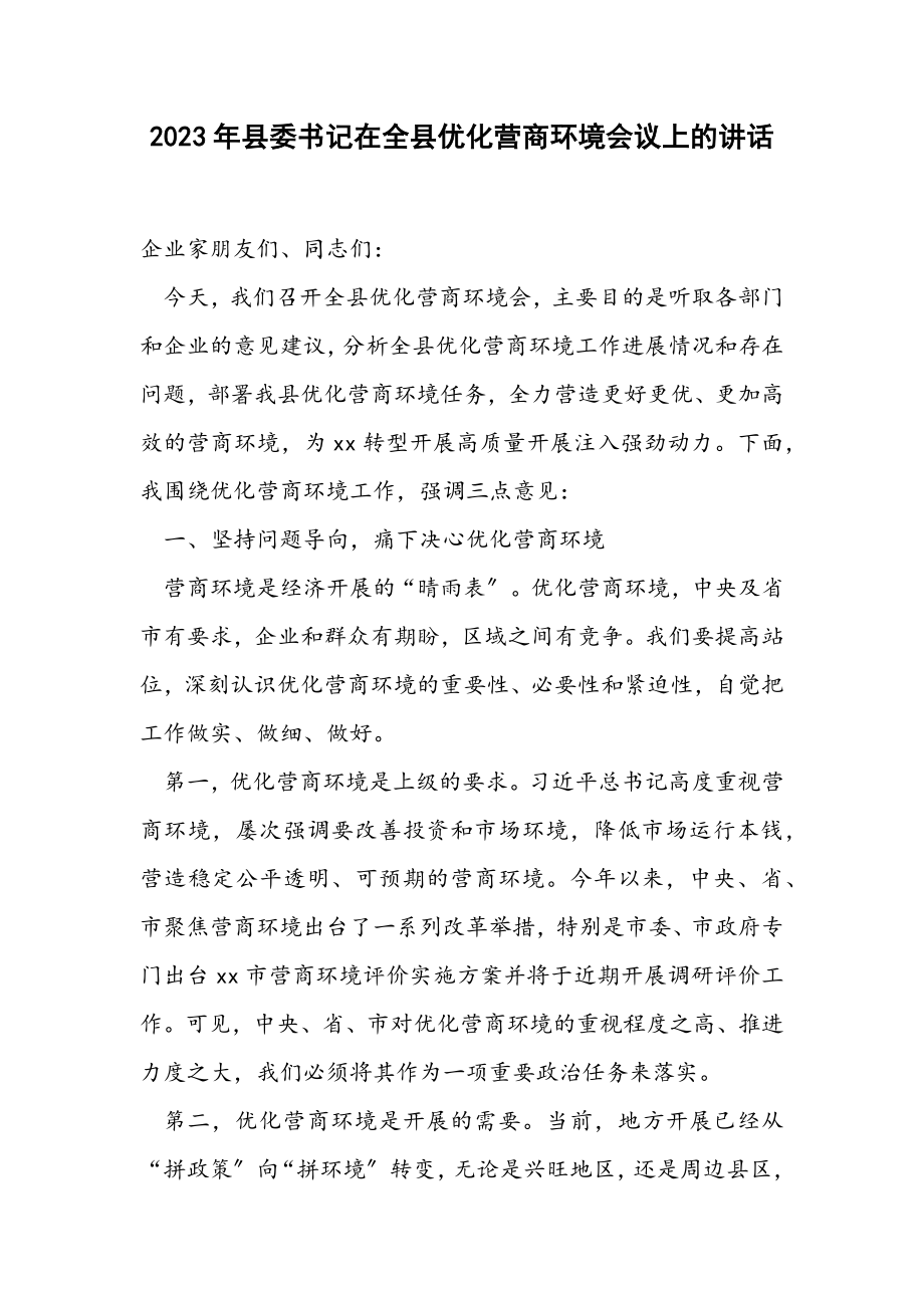 2023年县委书记在全县优化营商环境会议上的讲话.docx_第1页