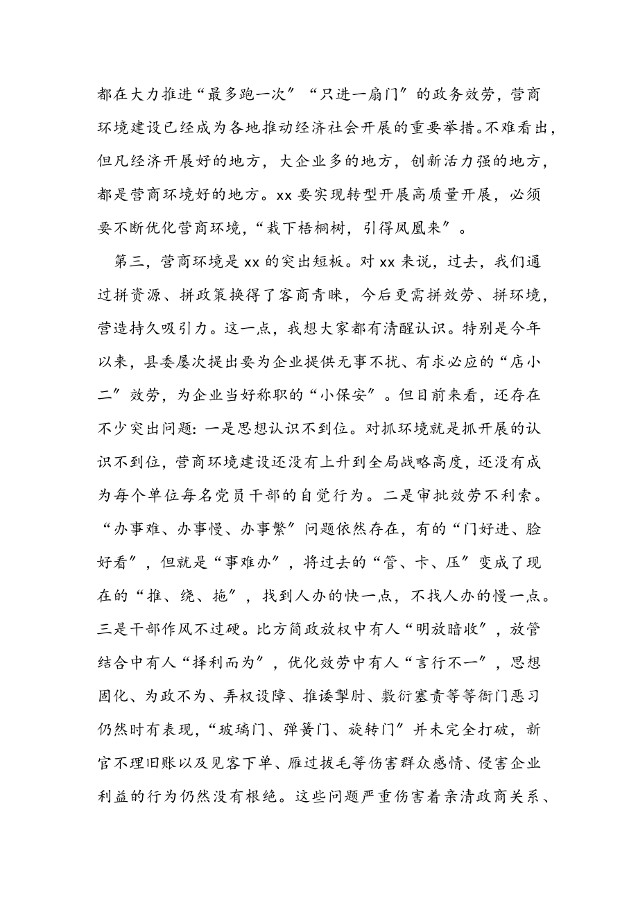 2023年县委书记在全县优化营商环境会议上的讲话.docx_第2页