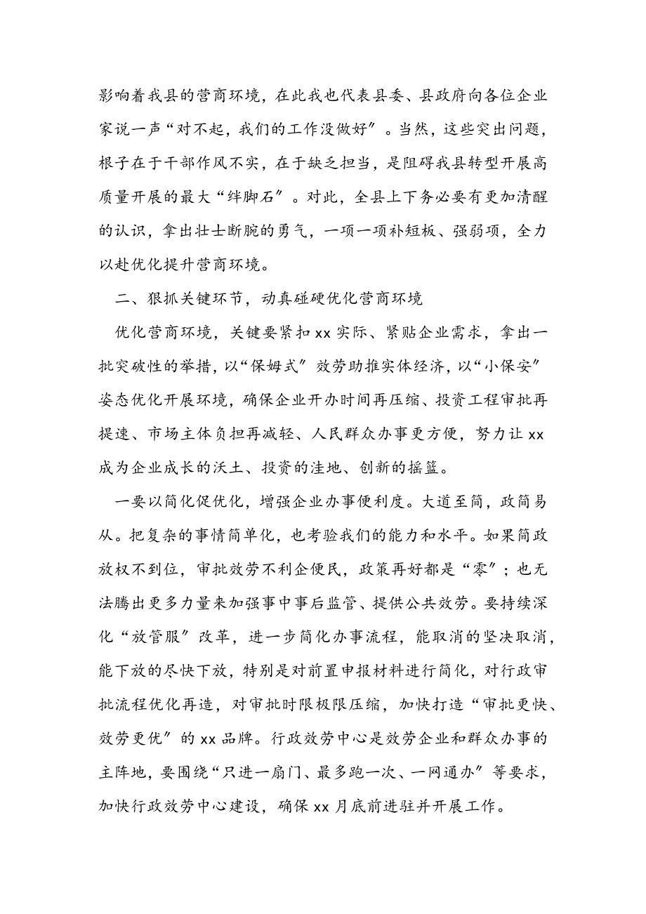 2023年县委书记在全县优化营商环境会议上的讲话.docx_第3页