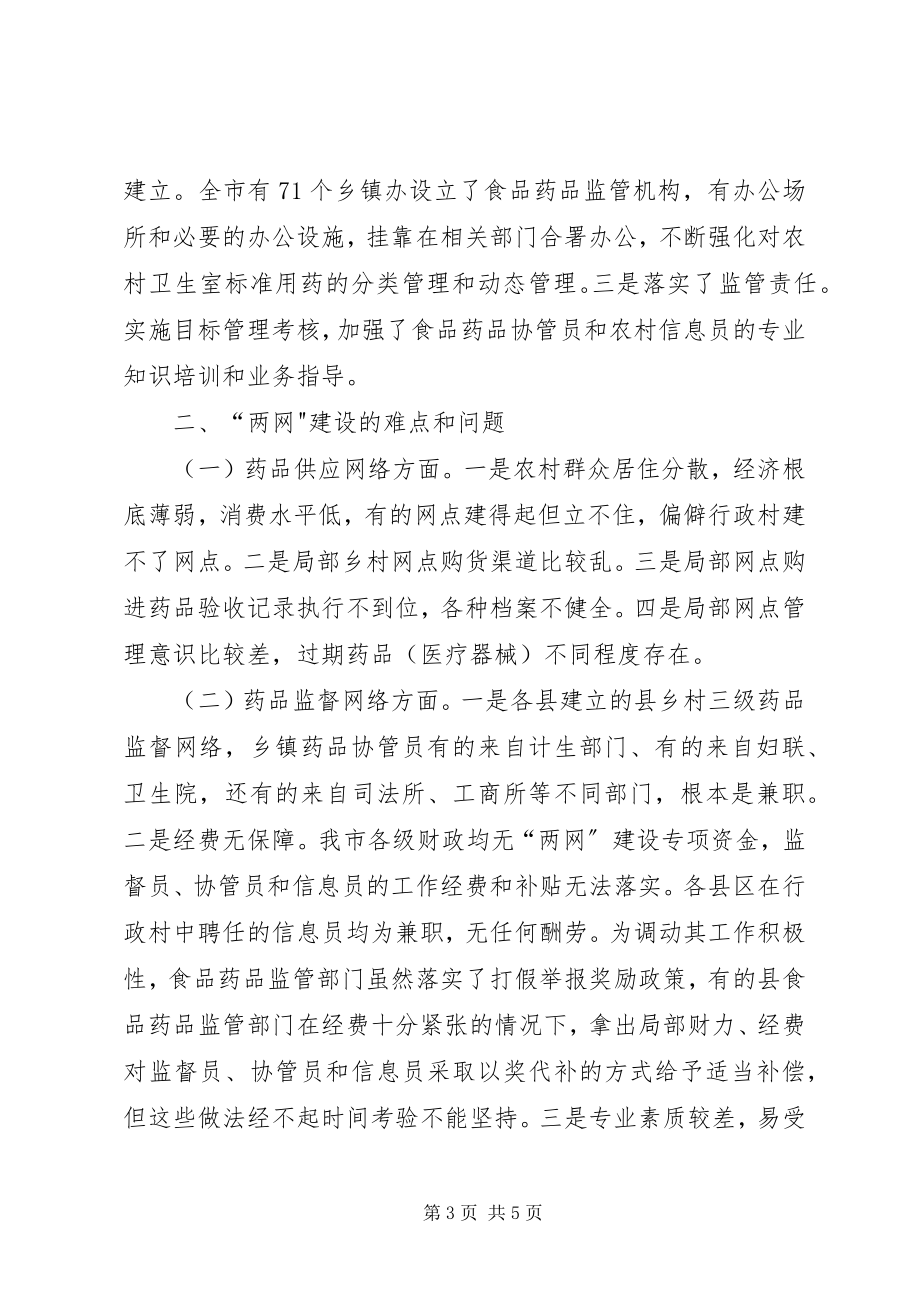 2023年药品两网建设调查汇报.docx_第3页