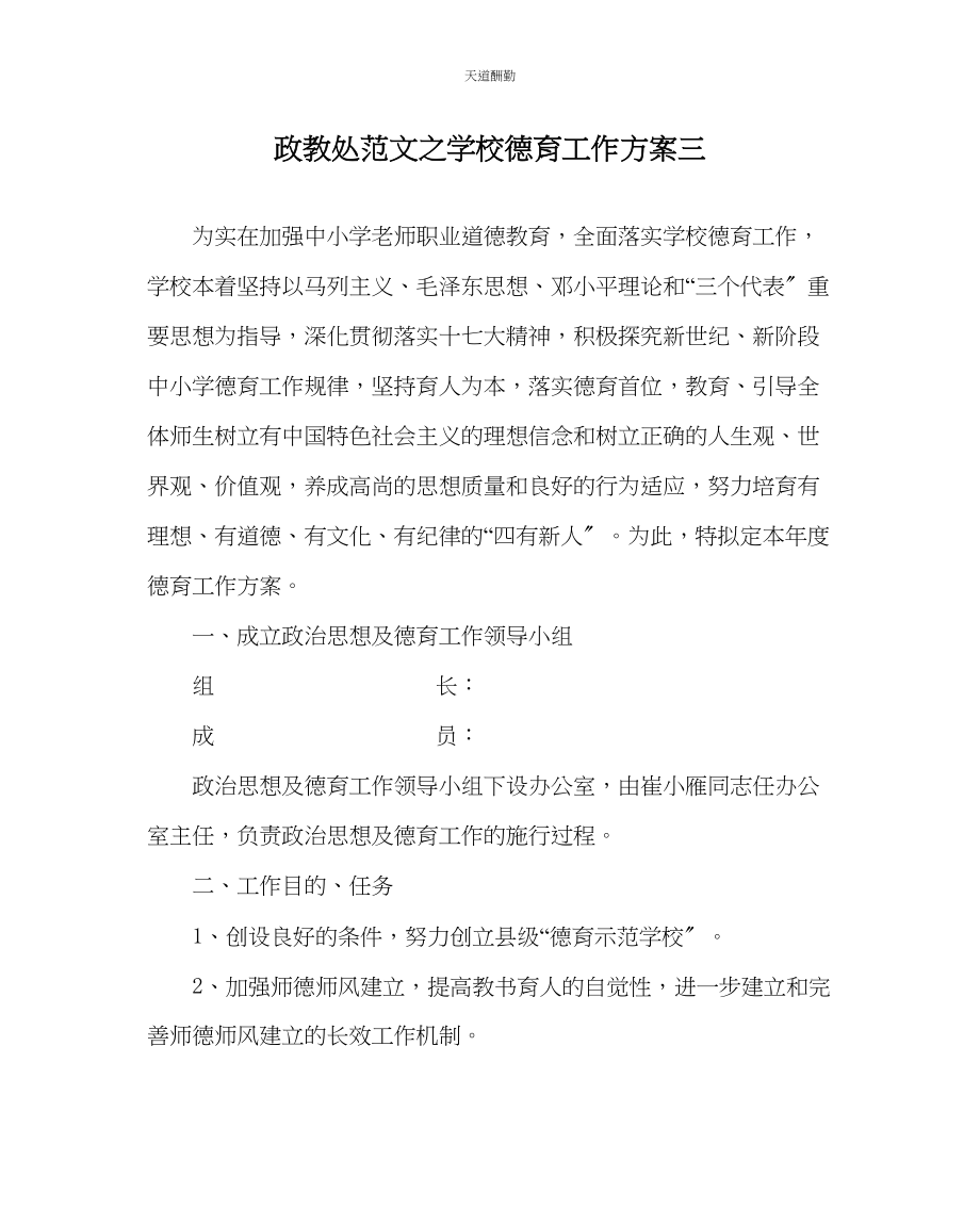 2023年政教处学校德育工作计划三.docx_第1页